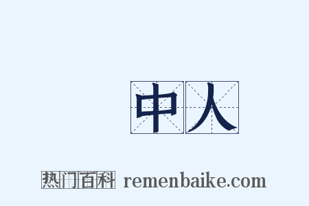 畫中人是什么意思的图片